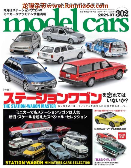 [日本版]Model Cars 汽车模型情报杂志 PDF电子版 2021年7月刊